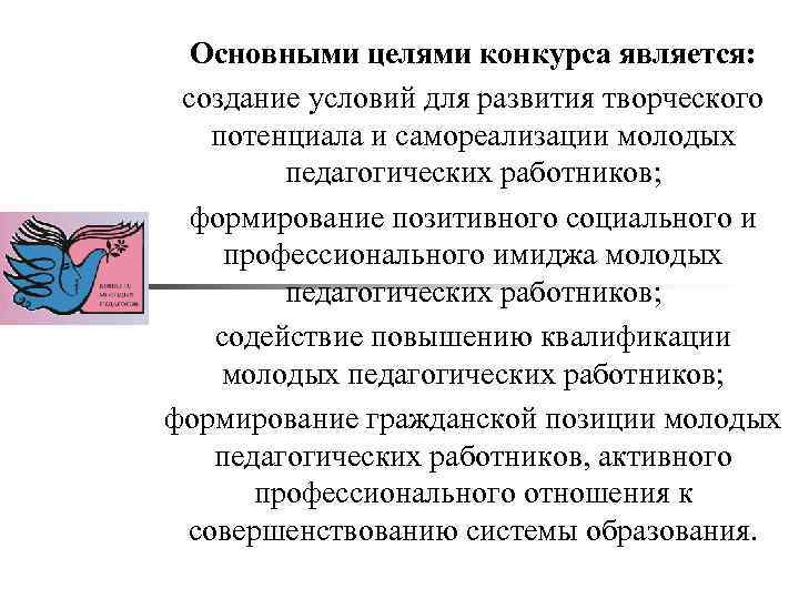 Основными целями конкурса является: создание условий для развития творческого потенциала и самореализации молодых педагогических