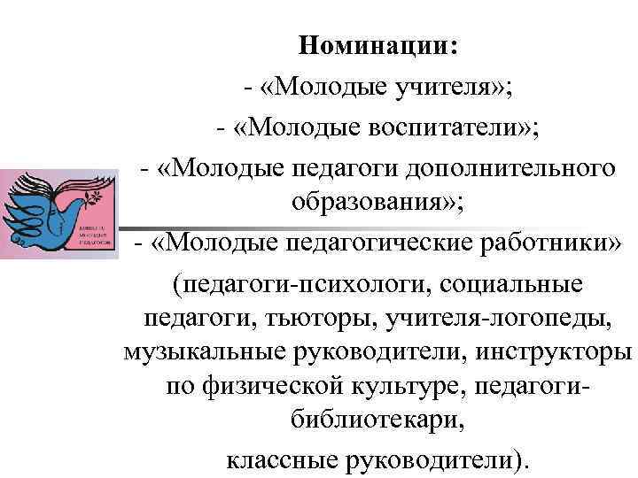 Номинации: - «Молодые учителя» ; - «Молодые воспитатели» ; - «Молодые педагоги дополнительного образования»