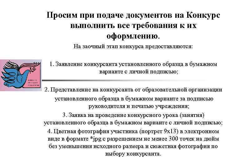 Просим при подаче документов на Конкурс выполнить все требования к их оформлению. На заочный