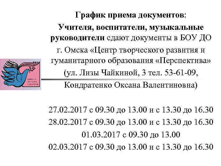 График приема документов: Учителя, воспитатели, музыкальные руководители сдают документы в БОУ ДО г. Омска