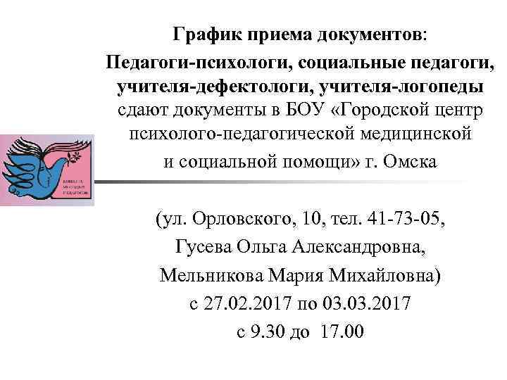 График приема документов: Педагоги-психологи, социальные педагоги, учителя-дефектологи, учителя-логопеды сдают документы в БОУ «Городской центр