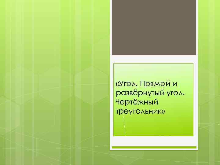  «Угол. Прямой и развёрнутый угол. Чертёжный треугольник» 