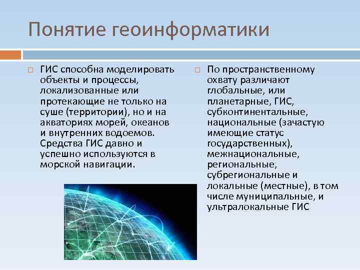 Понятие геоинформатики ГИС способна моделировать объекты и процессы, локализованные или протекающие не только на