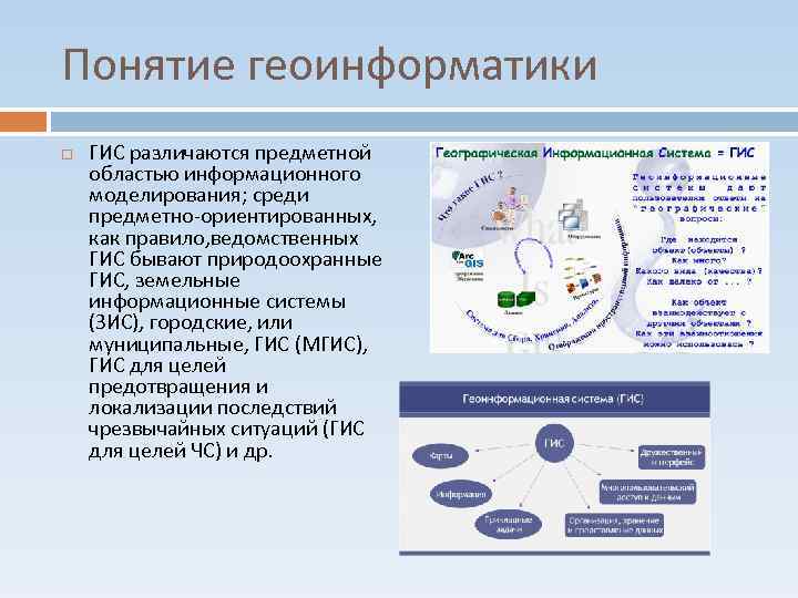 Понятие геоинформатики ГИС различаются предметной областью информационного моделирования; среди предметно-ориентированных, как правило, ведомственных ГИС