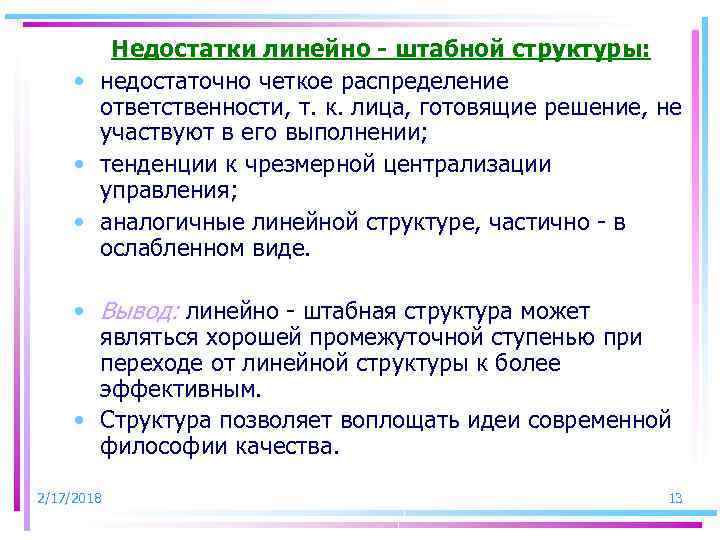 Недостатки линейно - штабной структуры: • недостаточно четкое распределение ответственности, т. к. лица, готовящие