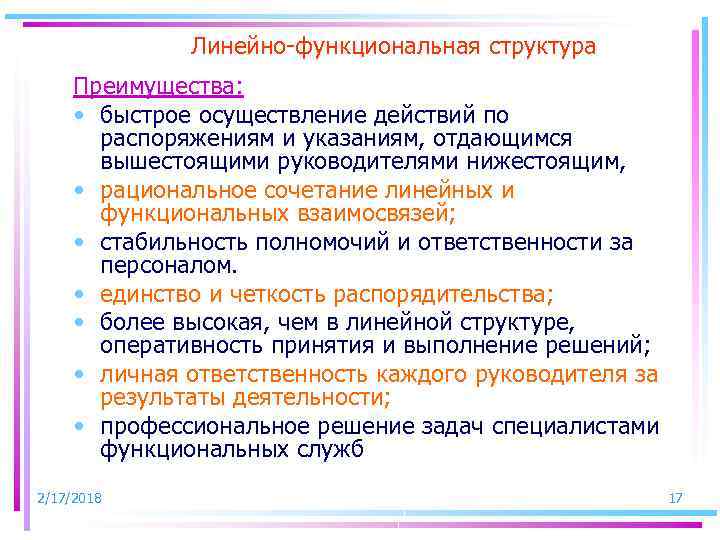 Линейно-функциональная структура Преимущества: • быстрое осуществление действий по распоряжениям и указаниям, отдающимся вышестоящими руководителями