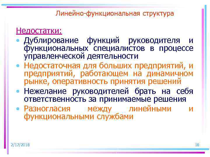 Дублирующие функции. Недостатки линейно-функциональной структуры. Дублирование функций в организации. Функциональное дублирование. Функции и структура руководства.