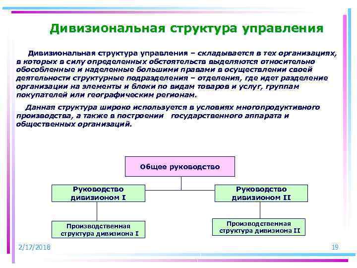 Дивизиональная структура управления – складывается в тех организациях, в которых в силу определенных обстоятельств