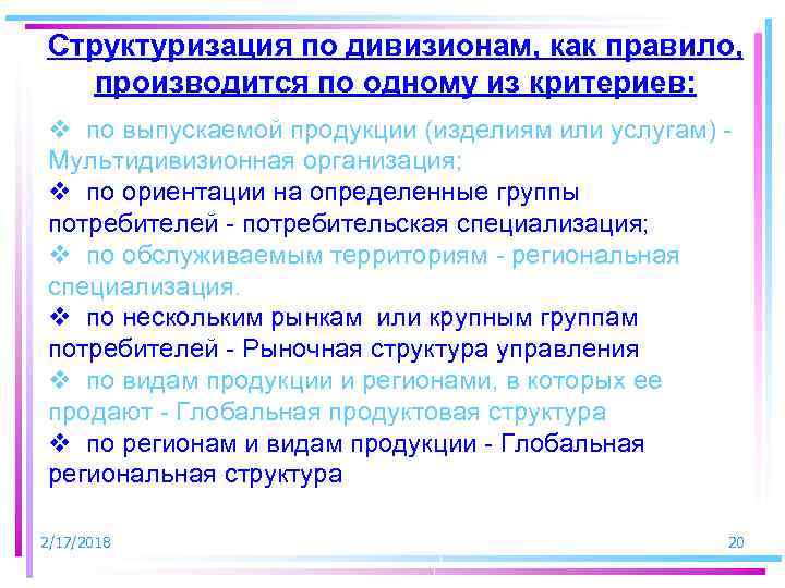 Структуризация по дивизионам, как правило, производится по одному из критериев: v по выпускаемой продукции