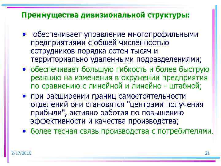 Преимущества дивизиональной структуры: • обеспечивает управление многопрофильными предприятиями с общей численностью сотрудников порядка сотен