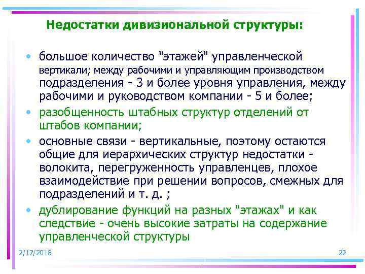 Недостатки дивизиональной структуры: • большое количество 