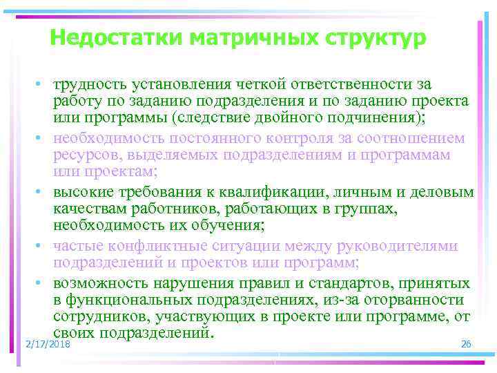 Недостатки матричных структур • трудность установления четкой ответственности за работу по заданию подразделения и