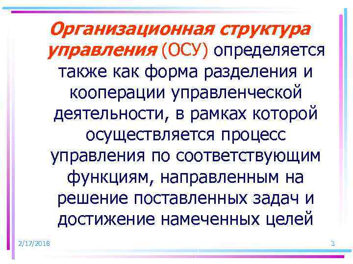 Организационная структура управления (ОСУ) определяется также как форма разделения и кооперации управленческой деятельности, в