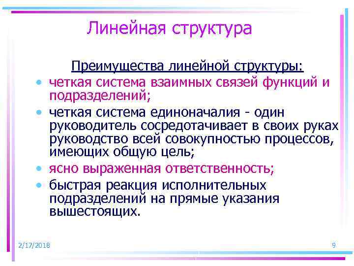 Линейная структура • • Преимущества линейной структуры: четкая система взаимных связей функций и подразделений;