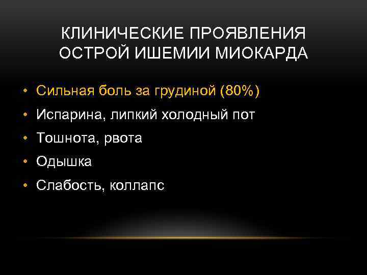 КЛИНИЧЕСКИЕ ПРОЯВЛЕНИЯ ОСТРОЙ ИШЕМИИ МИОКАРДА • Сильная боль за грудиной (80%) • Испарина, липкий