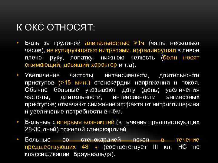 К ОКС ОТНОСЯТ: • Боль за грудиной длительностью >1 ч (чаще несколько часов), не