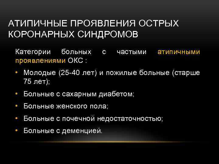 АТИПИЧНЫЕ ПРОЯВЛЕНИЯ ОСТРЫХ КОРОНАРНЫХ СИНДРОМОВ Категории больных проявлениями ОКС : с частыми атипичными •