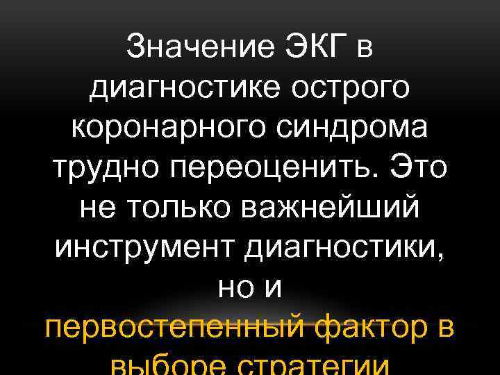 Значение ЭКГ в диагностике острого коронарного синдрома трудно переоценить. Это не только важнейший инструмент