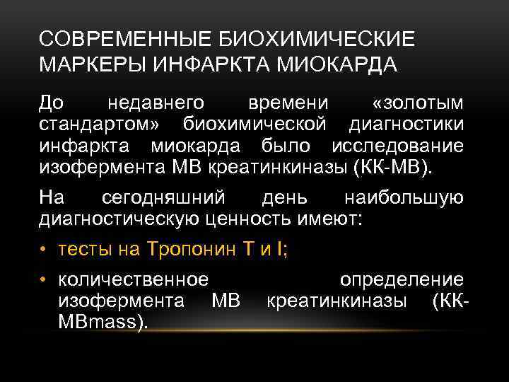 СОВРЕМЕННЫЕ БИОХИМИЧЕСКИЕ МАРКЕРЫ ИНФАРКТА МИОКАРДА До недавнего времени «золотым стандартом» биохимической диагностики инфаркта миокарда