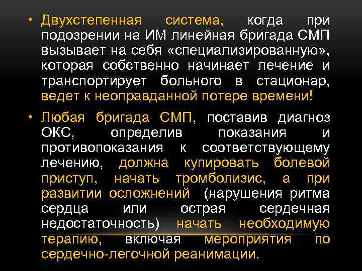  • Двухстепенная система, когда при подозрении на ИМ линейная бригада СМП вызывает на