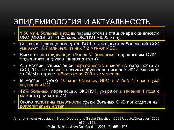 ЭПИДЕМИОЛОГИЯ И АКТУАЛЬНОСТЬ • 1, 56 млн. больных в год выписываются из стационара с