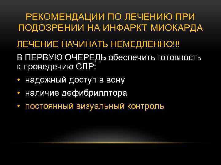 РЕКОМЕНДАЦИИ ПО ЛЕЧЕНИЮ ПРИ ПОДОЗРЕНИИ НА ИНФАРКТ МИОКАРДА ЛЕЧЕНИЕ НАЧИНАТЬ НЕМЕДЛЕННО!!! В ПЕРВУЮ ОЧЕРЕДЬ