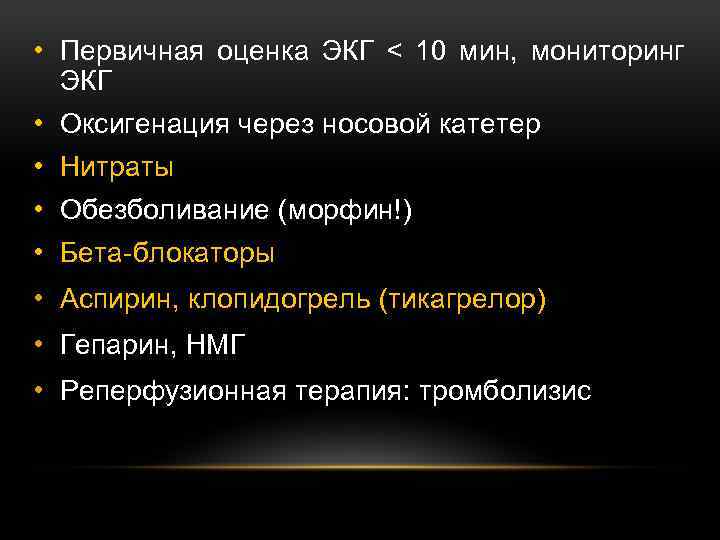  • Первичная оценка ЭКГ < 10 мин, мониторинг ЭКГ • Оксигенация через носовой