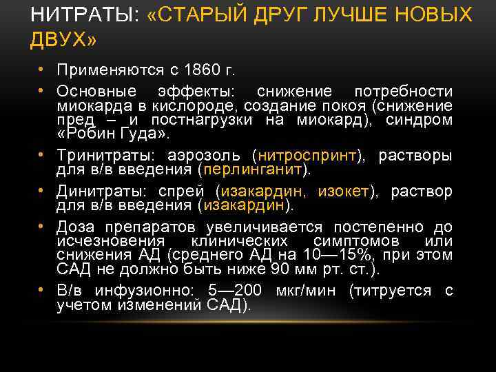 НИТРАТЫ: «СТАРЫЙ ДРУГ ЛУЧШЕ НОВЫХ ДВУХ» • Применяются с 1860 г. • Основные эффекты: