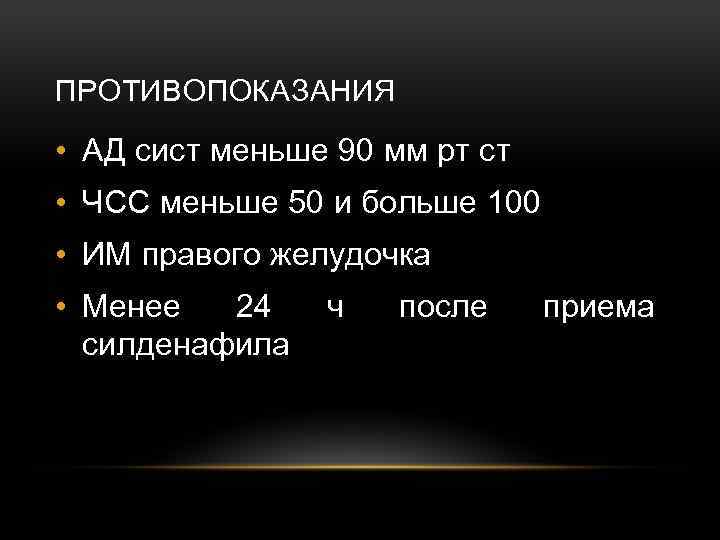 ПРОТИВОПОКАЗАНИЯ • АД сист меньше 90 мм рт ст • ЧСС меньше 50 и