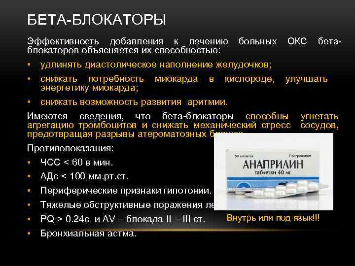 БЕТА-БЛОКАТОРЫ Эффективность добавления к лечению больных ОКС бетаблокаторов объясняется их способностью: • • удлинять