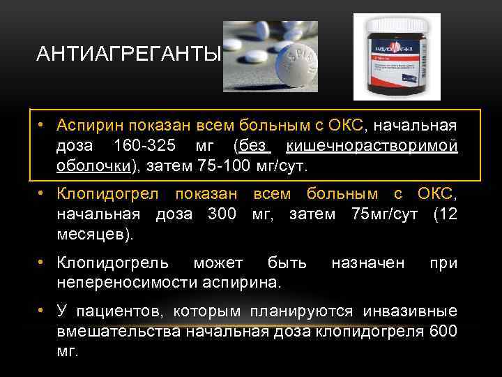 АНТИАГРЕГАНТЫ • Аспирин показан всем больным с ОКС, начальная доза 160 -325 мг (без