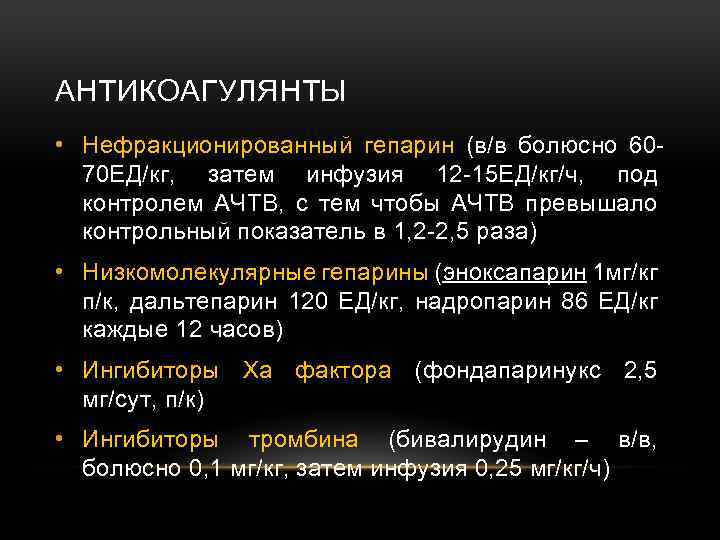 АНТИКОАГУЛЯНТЫ • Нефракционированный гепарин (в/в болюсно 6070 ЕД/кг, затем инфузия 12 -15 ЕД/кг/ч, под