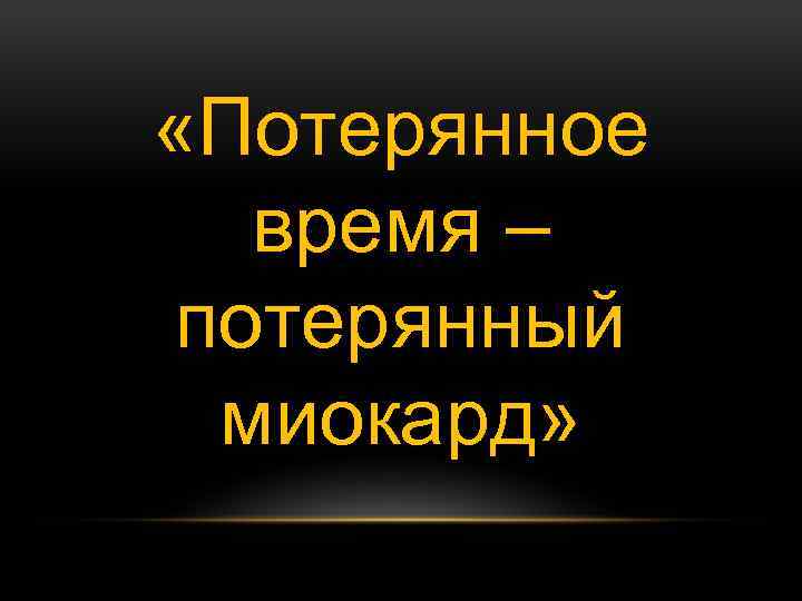  «Потерянное время – потерянный миокард» 