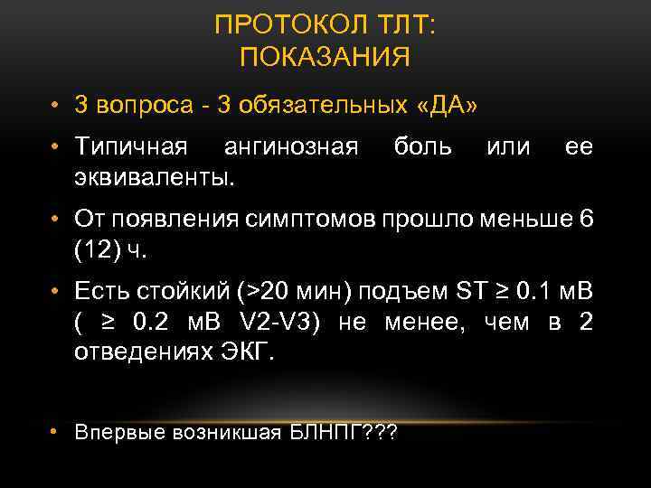 ПРОТОКОЛ ТЛТ: ПОКАЗАНИЯ • 3 вопроса - 3 обязательных «ДА» • Типичная ангинозная эквиваленты.