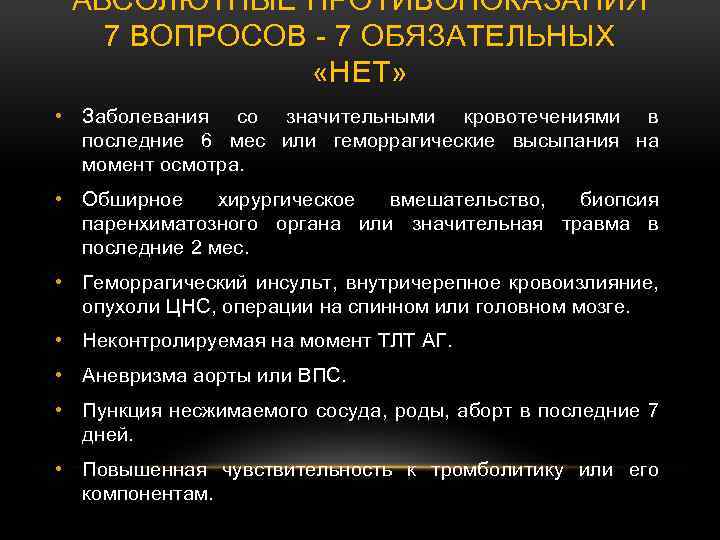 АБСОЛЮТНЫЕ ПРОТИВОПОКАЗАНИЯ 7 ВОПРОСОВ - 7 ОБЯЗАТЕЛЬНЫХ «НЕТ» • Заболевания со значительными кровотечениями в