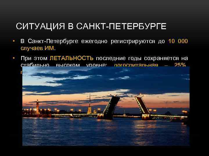 СИТУАЦИЯ В САНКТ-ПЕТЕРБУРГЕ • В Санкт-Петербурге ежегодно регистрируются до 10 000 случаев ИМ. •