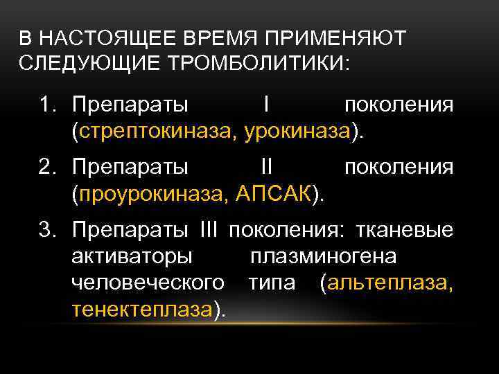 В НАСТОЯЩЕЕ ВРЕМЯ ПРИМЕНЯЮТ СЛЕДУЮЩИЕ ТРОМБОЛИТИКИ: 1. Препараты I поколения (стрептокиназа, урокиназа). 2. Препараты