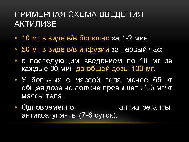 ПРИМЕРНАЯ СХЕМА ВВЕДЕНИЯ АКТИЛИЗЕ • 10 мг в виде в/в болюсно за 1 -2