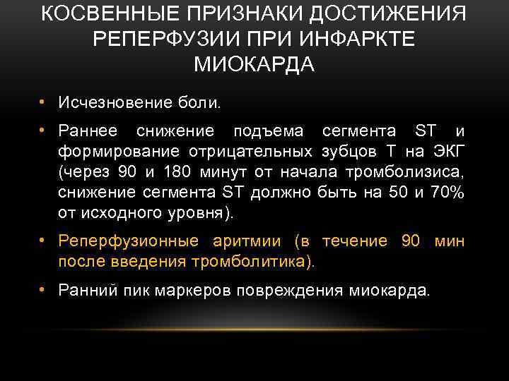 КОСВЕННЫЕ ПРИЗНАКИ ДОСТИЖЕНИЯ РЕПЕРФУЗИИ ПРИ ИНФАРКТЕ МИОКАРДА • Исчезновение боли. • Раннее снижение подъема