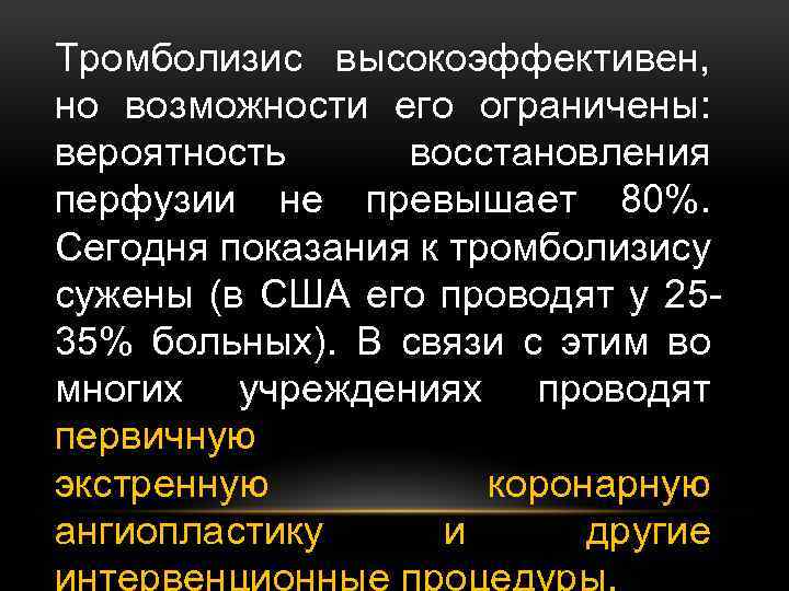 Тромболизис высокоэффективен, но возможности его ограничены: вероятность восстановления перфузии не превышает 80%. Сегодня показания