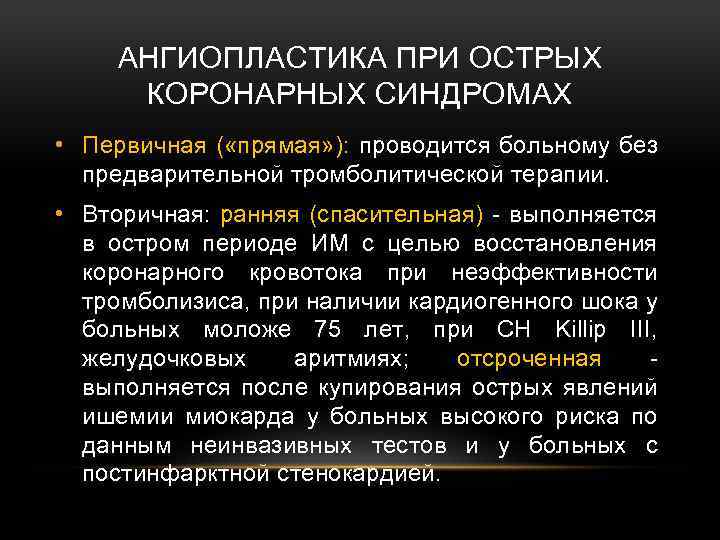 АНГИОПЛАСТИКА ПРИ ОСТРЫХ КОРОНАРНЫХ СИНДРОМАХ • Первичная ( «прямая» ): проводится больному без предварительной