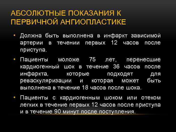 АБСОЛЮТНЫЕ ПОКАЗАНИЯ К ПЕРВИЧНОЙ АНГИОПЛАСТИКЕ • Должна быть выполнена в инфаркт зависимой артерии в