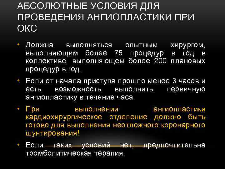 АБСОЛЮТНЫЕ УСЛОВИЯ ДЛЯ ПРОВЕДЕНИЯ АНГИОПЛАСТИКИ ПРИ ОКС • Должна выполняться опытным хирургом, выполняющим более