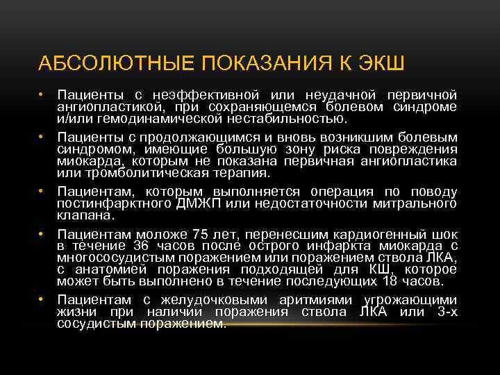 АБСОЛЮТНЫЕ ПОКАЗАНИЯ К ЭКШ • Пациенты с неэффективной или неудачной первичной ангиопластикой, при сохраняющемся