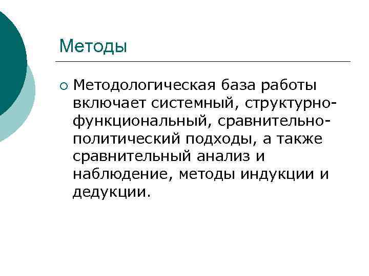 Методы ¡ Методологическая база работы включает системный, структурнофункциональный, сравнительнополитический подходы, а также сравнительный анализ