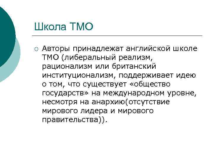 Школа ТМО ¡ Авторы принадлежат английской школе ТМО (либеральный реализм, рационализм или британский институционализм,