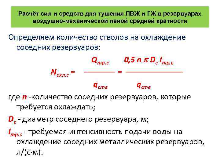 Расчёт сил и средств для тушения ЛВЖ и ГЖ в резервуарах воздушно-механической пеной средней