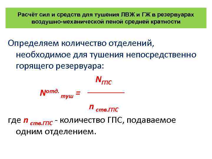 Определить требуемое количество стволов гпс 600 на тушение подвала размерами в плане 5х10х3