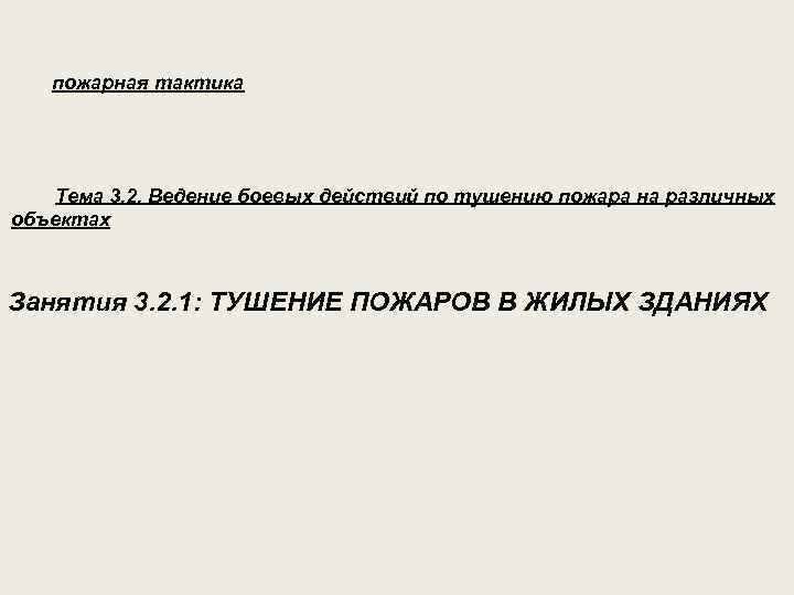 пожарная тактика Тема 3. 2. Ведение боевых действий по тушению пожара на различных объектах
