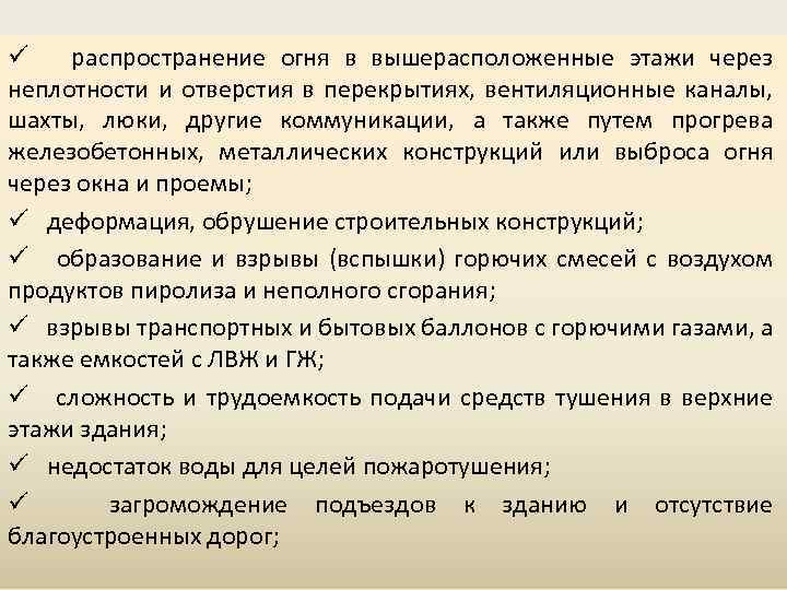 ü распространение огня в вышерасположенные этажи через неплотности и отверстия в перекрытиях, вентиляционные каналы,